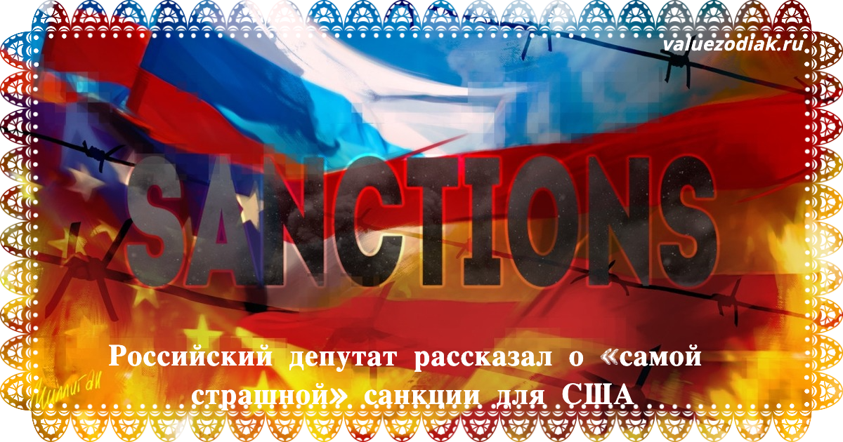Российский депутат рассказал о «самой страшной» санкции для США