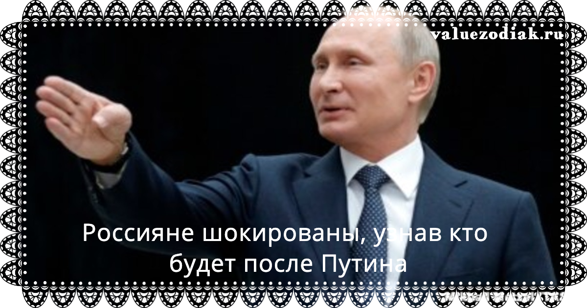 Россияне шокированы, узнав кто будет после Путина…..