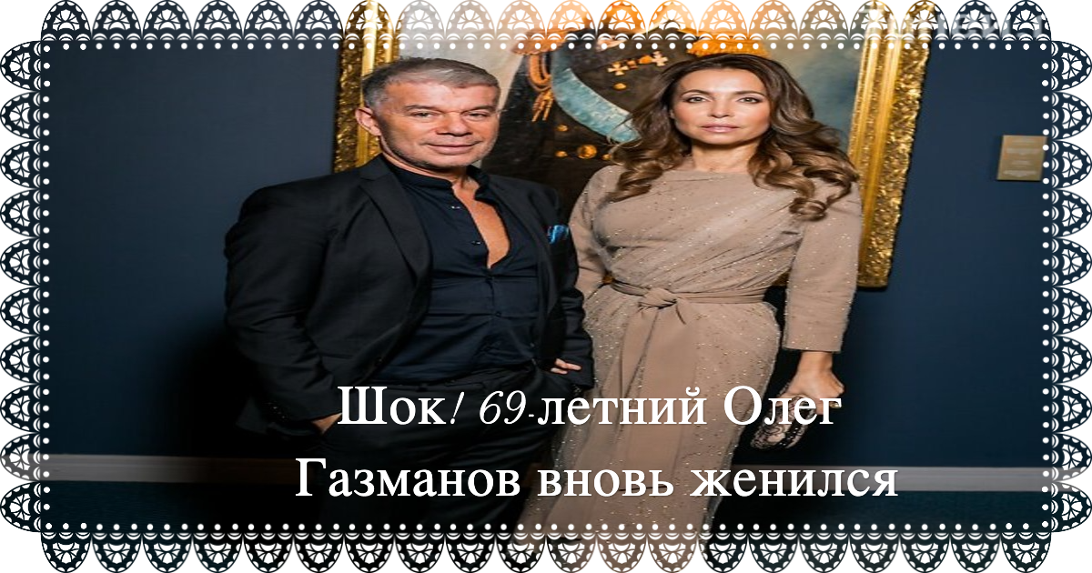 Шок! 69-летний Олег Газманов вновь женился