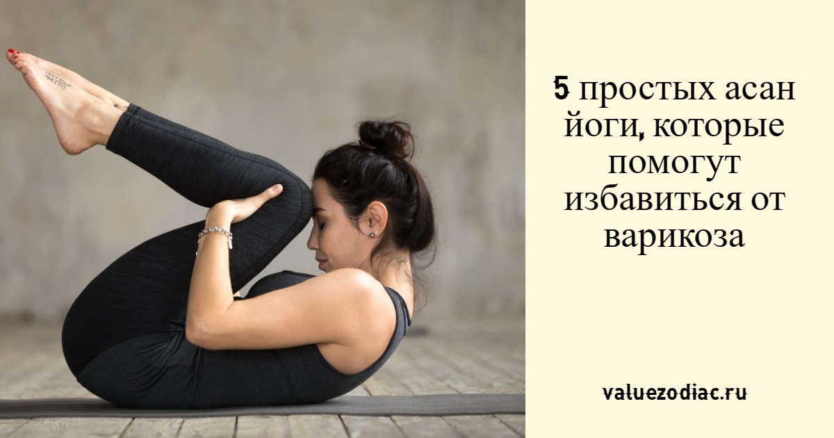 5 простых асан йоги, которые помогут избавиться от варикоза